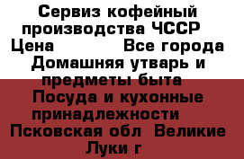 Сервиз кофейный производства ЧССР › Цена ­ 3 500 - Все города Домашняя утварь и предметы быта » Посуда и кухонные принадлежности   . Псковская обл.,Великие Луки г.